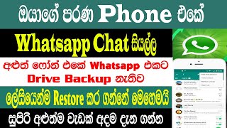 How To Restore Old Phone Whatsapp chat Backup To New Phone Whatsapp | Sri Network