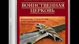 Воинственная церковь 11 Лестер Самралл