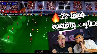 فيفا 22 | طريقة اللعب و اضافات جديده | صارت واقعيه أكثر🔥🔥!!!