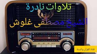 من أجمل وأعذب التلاوات لرائد مدرسة التميز / الشيخ مصطفى غلوش. رحمه الله.