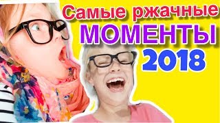 СБОРНИК САМЫХ РЖАЧНЫХ  МОМЕНТОВ  2018 ГОДА / СЕСТРИЧКИ ЛАЙФ