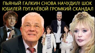 НЕ УПАДИТЕ! Пьяный Галкин Учудил/Юбилей Пугачёвой Обернулся Скандалом/Тарасова Киркоров Шокировали