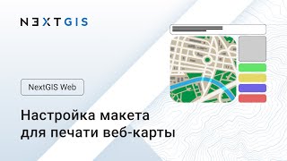 NextGIS Web – Настройка макета для печати веб-карты