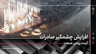 مدیر عامل شرکت مس ایران: افزایش چشمگیر صادرات و آینده روشن صنعت