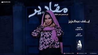 ايلاف عبدالعزيز __ مقادير __ تتر مسلسل قدر_ 2024_(Music 56)