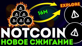 СЖИГАНИЕ NOTCOIN НА 16 МЛН! NOT EXPLORE! - НОТКОИН СЕГОДНЯ