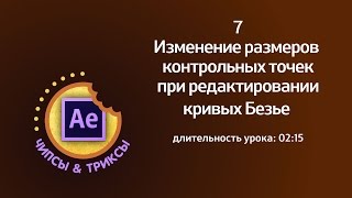 Как изменить размеры контрольных точек при редактировании кривых Безье в After Effects?