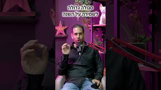 סגולות חג הפסח - והפעם שמירה לכל השנה