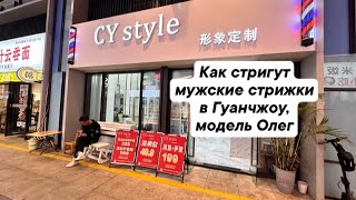 Как стригут мужские стрижки в Гуанчжоу, модель Олег