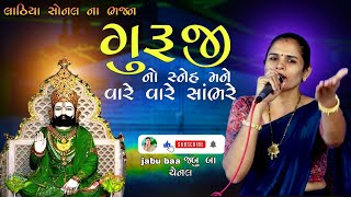 guruji no sneh Mane vare vare sambhare | Lathiya Sonal na Bhajan | jabu baa channel .