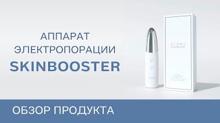 Мезотерапия без уколов | Аппарат электропорации | Atomy EP Skinbooster