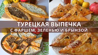 ПИДЕ и ЛЕПЕШКИ как в Турции с ФАРШЕМ, ЗЕЛЕНЬЮ и БРЫНЗОЙ! Вкуснее ПИЦЦЫ | ЮляКукБук