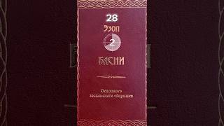 Читаем вместе с Петровичем басни Эзопа (176. Путник и гадюка) актуально во все времена!