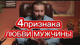 4признака любви мужчины