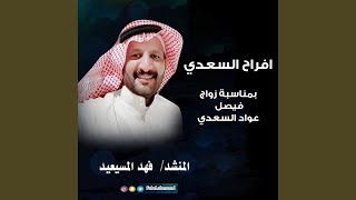 افراح السعدي بمناسبة زواج فيصل عواد السعدي