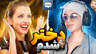 مینی چت 🔥دختر شدم رفتم چت با غریبه ها😂 Mini chat