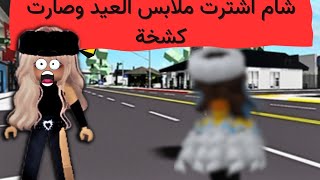 روبلوكس| بدأنا تجهيزات العيد😍 اشترت شام فستان من المريخ في بروك هفن ماب البيوت طقطقنا على اخي المفطر