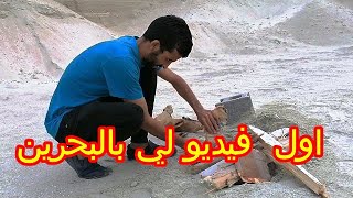 يوميات مغربي في البحرين     #bahrain    #البحرين