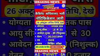 ✔️केबिनेट सचिवालय नई भर्ती 🔰🔰 Radhe Computer #newvacancy #news #govtjobs #yt #ytshorts #shortsfeed