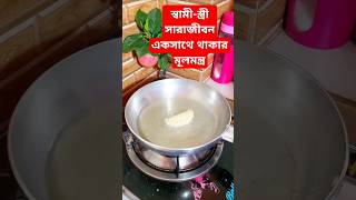 স্বামী-স্ত্রী সারাজীবন একসাথে থাকার মূলমন্ত্র #shorts #viralshorts