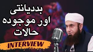 Molana Tariq Jameel | Interview | Badiyanti aur maujuda halat | OUR ISLAMIC IDEOLOGY