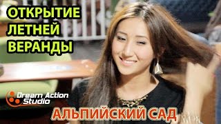 Летник Альпийский Сад Dream Action Studio Уральск