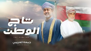 جمعه العريمي - تاج الوطن- (حصرياً) 2024