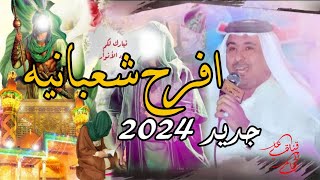 اليوم بطراف السلف صوت الهلال عالي ملا فاضل المرياني اجمل مواليد وأفراح شعبان2024 مولد الامام الحسين