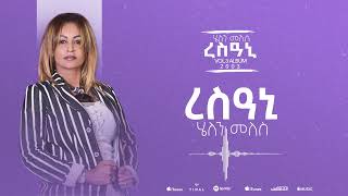 Helen Meles - Resani - ረስዓኒ - Eritrean Music ( Official Audio )