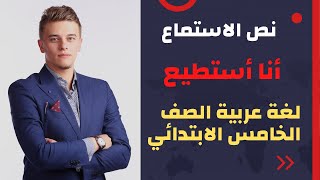 نص الاستماع أنا أستطيع الدرس الأول لغة عربية الصف الخامس الابتدائي الترم الأول 2023م المنهج الجديد