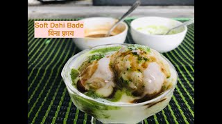 बिना फ़्राय बनाये दही भल्ला इतने सुपर सॉफ्ट आज तक नही खाये होगे Dahi bhalla Recipe| Dahi Bade Recipe