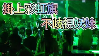 🏳️‍🌈2023/6/15 Pattaya nightclub 台灣大叔在芭堤雅：掛上彩虹旗 不歧視妖妹