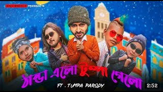 The Winter Anthem WhatsApp Status|Tumpa Parody Song| Thanda Elo Tumpa Gelo Status|Sahi Bangla