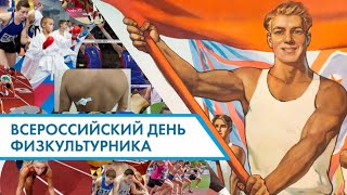 ДЕНЬ ФИЗКУЛЬТУРНИКА !!!