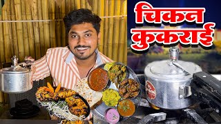 हॉटेल अंबर स्पेशल चिकन कुकराई रेसिपी |Dafalapur hotel amber special Chicken Kukrai Recipe |