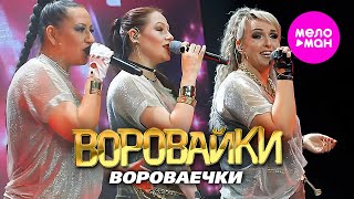 Воровайки - Вороваечки - Концерт в клубе «УРБАН» @MEGA_HIT