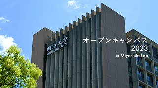 明治大学オープンキャンパス2023 in Miyashita Lab