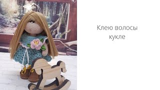 Клею волосы кукле.Как я приклеиваю трессы.МК.