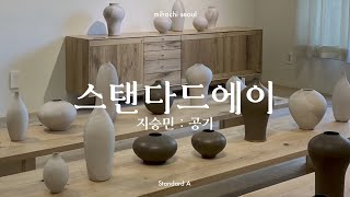 스탠다드에이, 지승민 공기, 써드 뮤지엄 임지빈 [유미영의 리빙라이프]