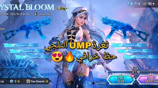 ثغرة عجلة ال UMP الثلجي بفتحه واحده وجنون حفيظ دراجي🔥😍