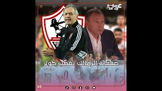 خطف صفقة الأهلي وجايب مهاجم قناص ولاعب ببلاش.. صفقات الساعات الأخيرة في الزمالك تثير غضب كولر