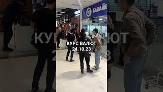 БУГУН КУ КУРС ВАЛЮТА 24.10.23