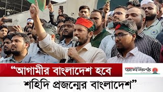 আগামীর বাংলাদেশ হবে শহিদি প্রজন্মের বাংলাদেশ বললেন জাহিদুল ইসলাম | Bangladesh Islami Chhatrashibir