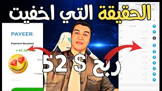 ربح 52 $ في اليوم بسهولة "الحقيقة التي اخفيت عنك" !الربح من الانترنت 2022