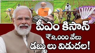 పీఎం కిసాన్ 2,000 వేలు రేపే డబ్బులు రైతుల అకౌంట్స్ కి జమ