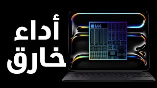 تسريب أرقام أداء معالج M4 في الأيباد برو - iPad Pro M4