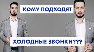 КОМУ ПОДХОДЯТ ХОЛОДНЫЕ ЗВОНКИ? Фабрика Звонков