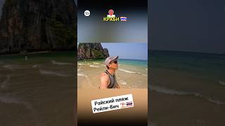 Пляж на все 10 баллов 🤩⛱️🇹🇭 Краби. Тайланд