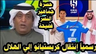 عاجل الإعلامي السعودي وليد الفراج يؤكد إنتقال كريستيانو رونالدو رسمياً إلي الهلال ورحيله من النصر