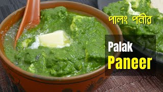 Palak Paneer Recipe / অনবদ্য পালং পনীর রেসিপি  / Recipe no. 156